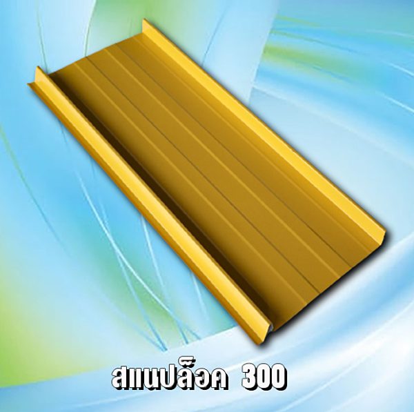 หลังคาเมทัชีท สแนปล็อก 300