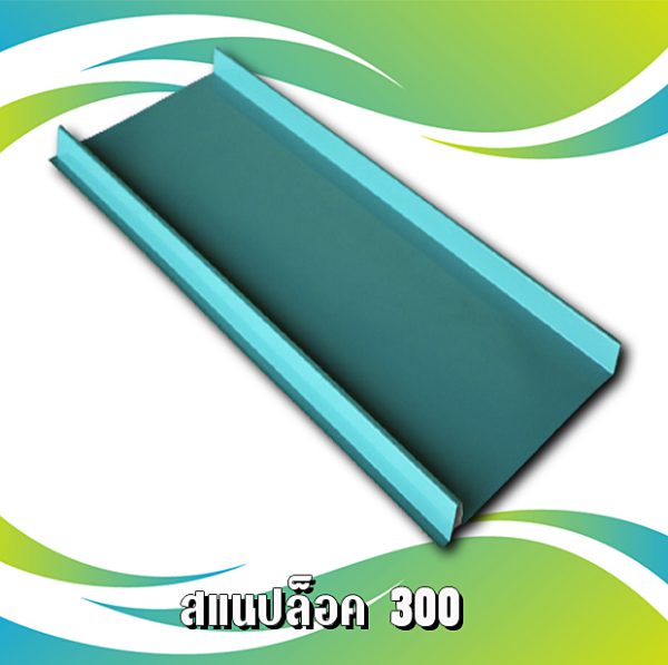 หลังคาเมทัชีท สแนปล็อก 300