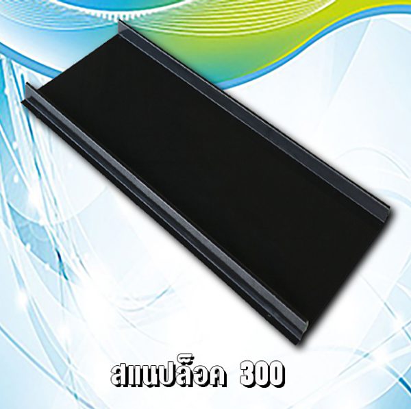 หลังคาเมทัชีท สแนปล็อก 300