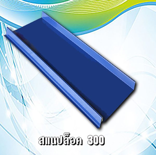 หลังคาเมทัชีท สแนปล็อก 300