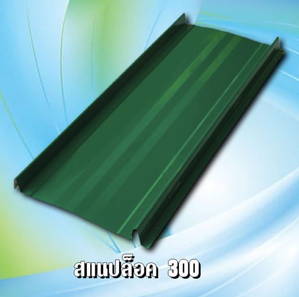 หลังคาเมทัชีท สแนปล็อก 300