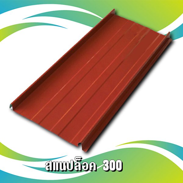หลังคาเมทัชีท สแนปล็อก 300