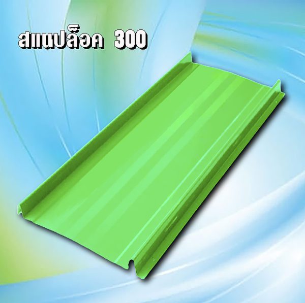 หลังคาเมทัชีท สแนปล็อก 300