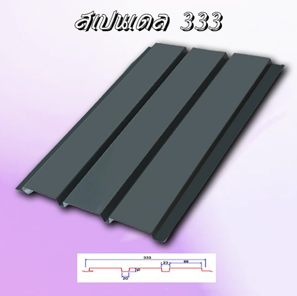 แผ่นฝ้า/ผนัง SPANDREL (สแปนเดรล 333)
