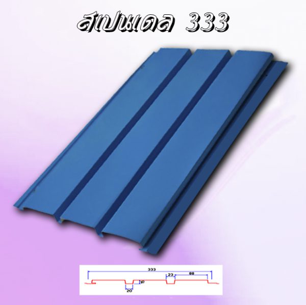 แผ่นฝ้า/ผนัง SPANDREL (สแปนเดรล 333)