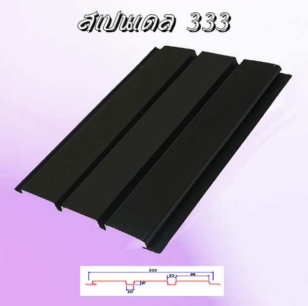 แผ่นฝ้า/ผนัง SPANDREL (สแปนเดรล 333)