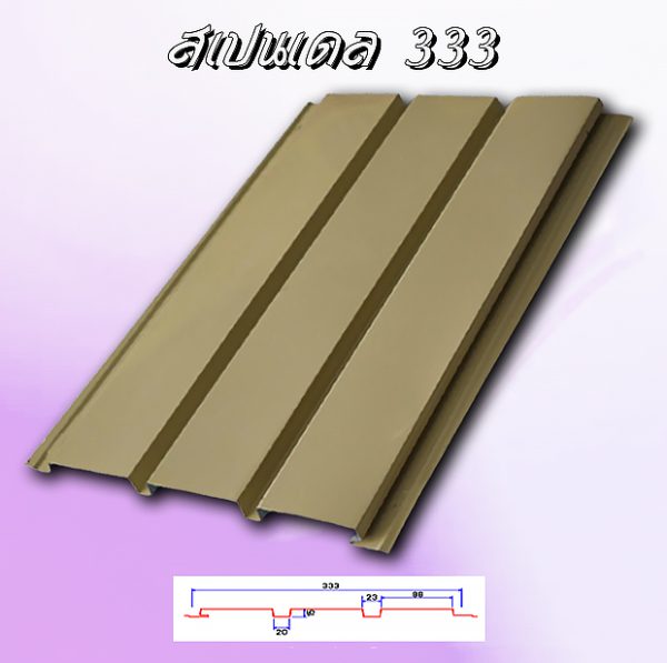 แผ่นฝ้า/ผนัง SPANDREL (สแปนเดรล 333)