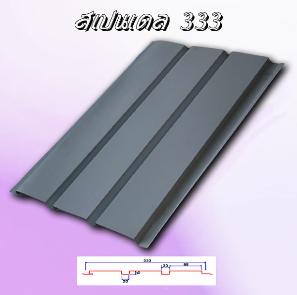 แผ่นฝ้า/ผนัง SPANDREL (สแปนเดรล 333)