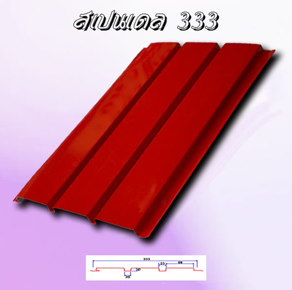 แผ่นฝ้า/ผนัง SPANDREL (สแปนเดรล 333)