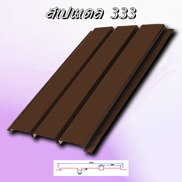 แผ่นฝ้า/ผนัง SPANDREL (สแปนเดรล 333)