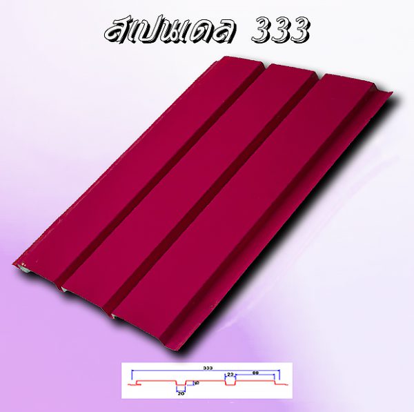 แผ่นฝ้า/ผนัง SPANDREL (สแปนเดรล 333)