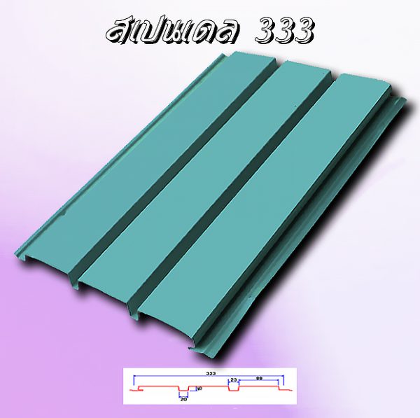 แผ่นฝ้า/ผนัง SPANDREL (สแปนเดรล 333)
