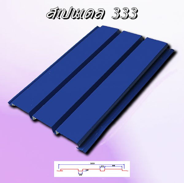 แผ่นฝ้า/ผนัง SPANDREL (สแปนเดรล 333)