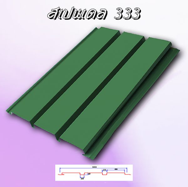 แผ่นฝ้า/ผนัง SPANDREL (สแปนเดรล 333)