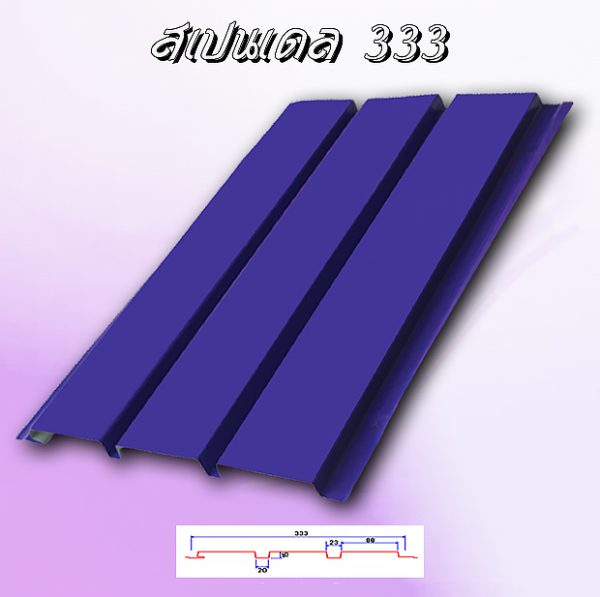 แผ่นฝ้า/ผนัง SPANDREL (สแปนเดรล 333)