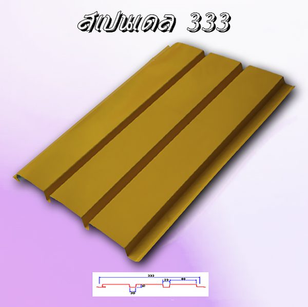 แผ่นฝ้า/ผนัง SPANDREL (สแปนเดรล 333)