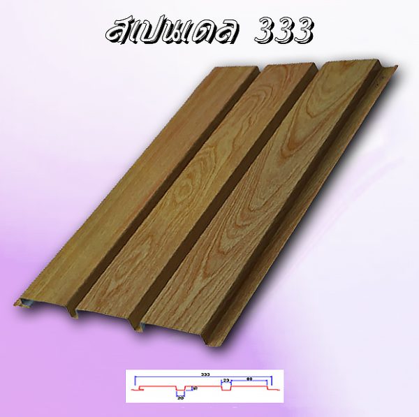 แผ่นฝ้า/ผนัง SPANDREL (สแปนเดรล 333)