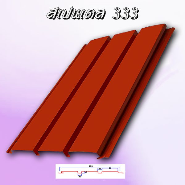 แผ่นฝ้า/ผนัง SPANDREL (สแปนเดรล 333)
