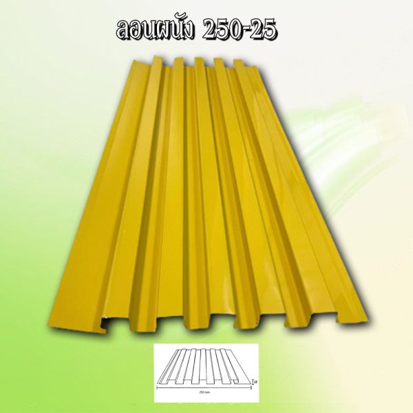 ผนังลูกฟูก เมทัลชีท ลอน 250-25