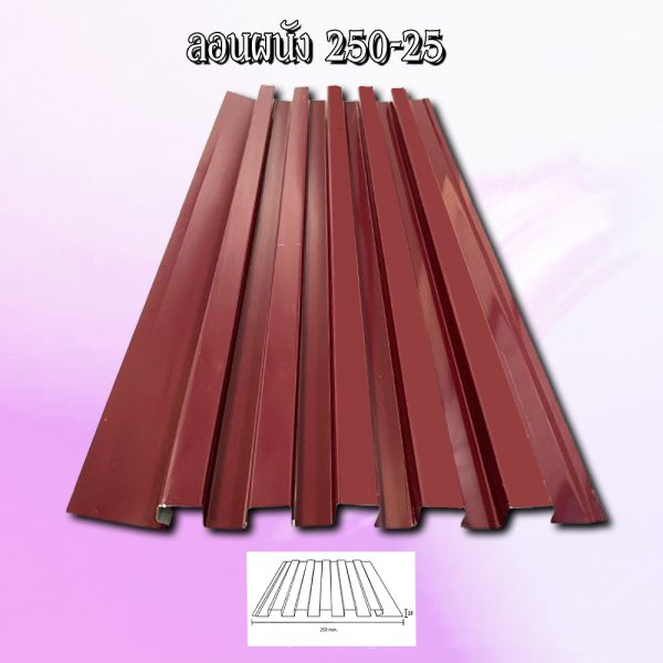 ผนังลูกฟูก เมทัลชีท ลอน 250-25