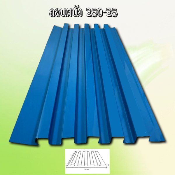 ผนังลูกฟูก เมทัลชีท ลอน 250-25