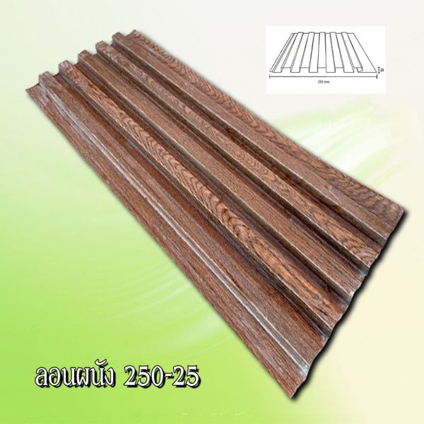ผนังลูกฟูก เมทัลชีท ลอน 250-25
