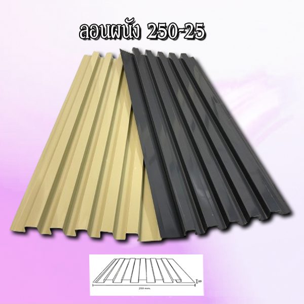 ผนังลูกฟูก เมทัลชีท ลอน 250-25