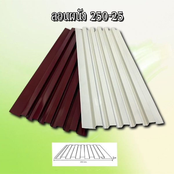 ผนังลูกฟูก เมทัลชีท ลอน 250-25