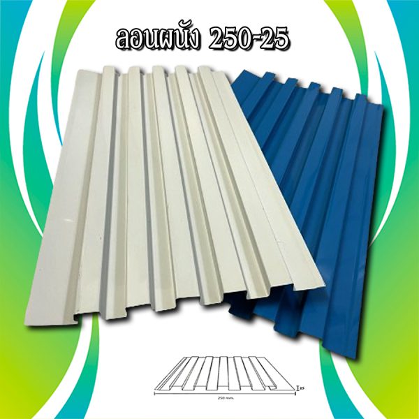 ผนังลูกฟูก เมทัลชีท ลอน 250-25