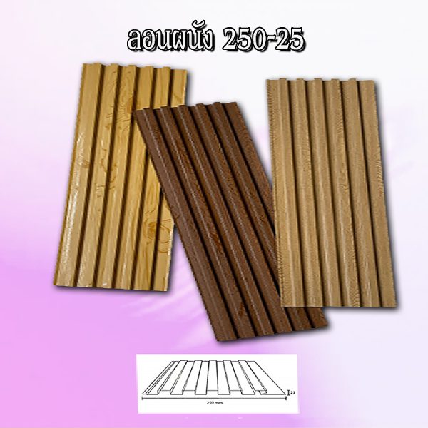 ผนังลูกฟูก เมทัลชีท ลอน 250-25