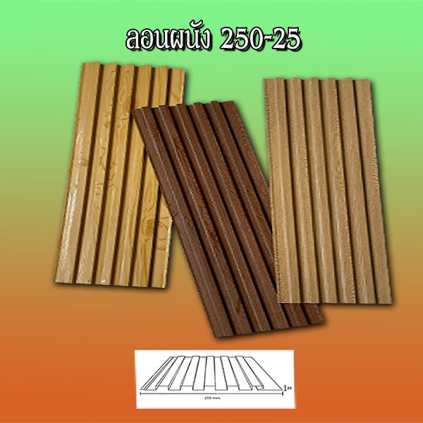 ผนังลูกฟูก เมทัลชีท ลอน 250-25