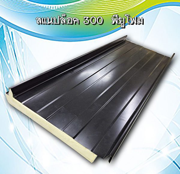 หลังคาสแนปล็อก300 พียูโฟม 1"