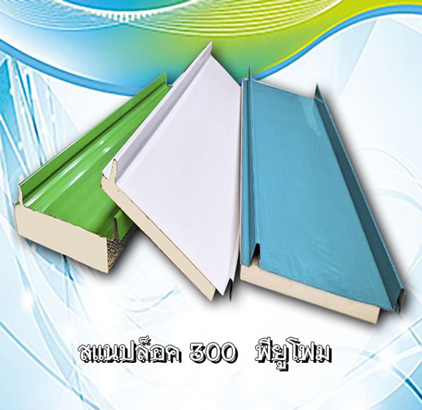 หลังคาสแนปล็อก300 พียูโฟม 1"