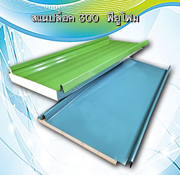 หลังคาสแนปล็อก300 พียูโฟม 1"
