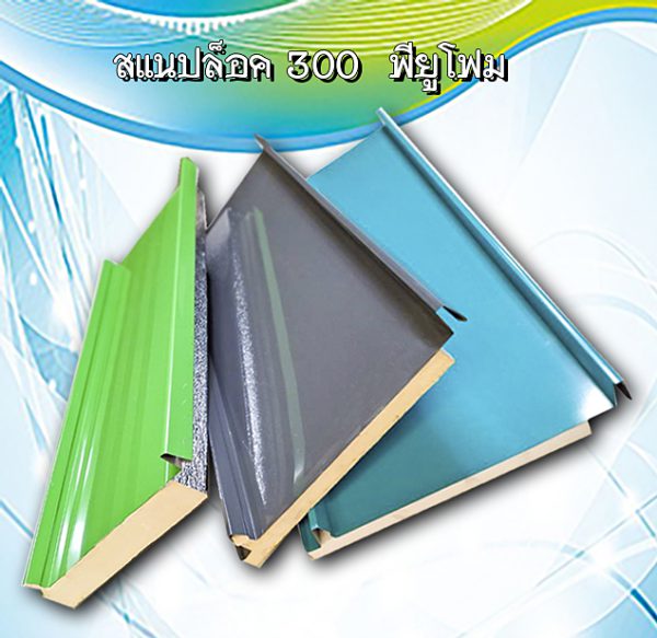 หลังคาสแนปล็อก300 พียูโฟม 1"