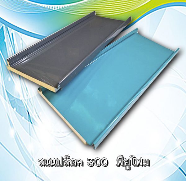 หลังคาสแนปล็อก300 พียูโฟม 1"