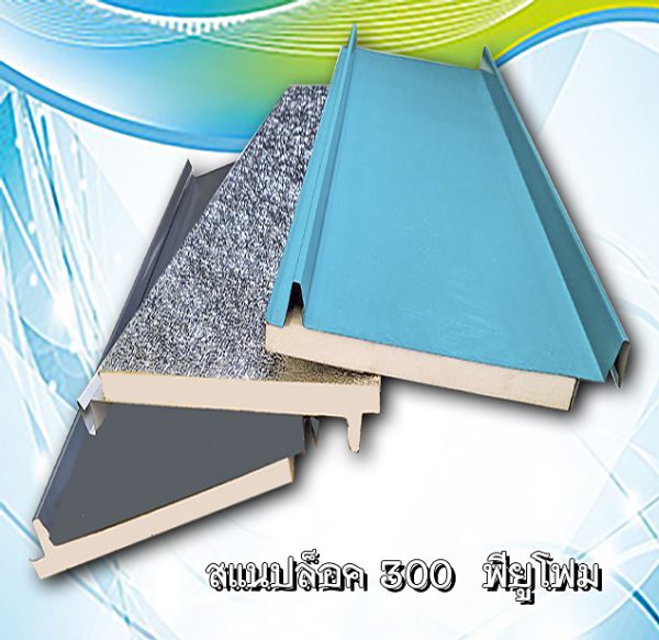 หลังคาสแนปล็อก300 พียูโฟม 1"