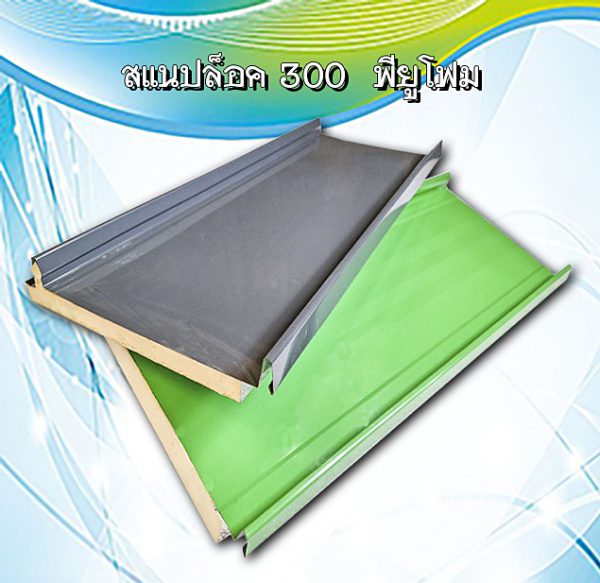 หลังคาสแนปล็อก300 พียูโฟม 1"