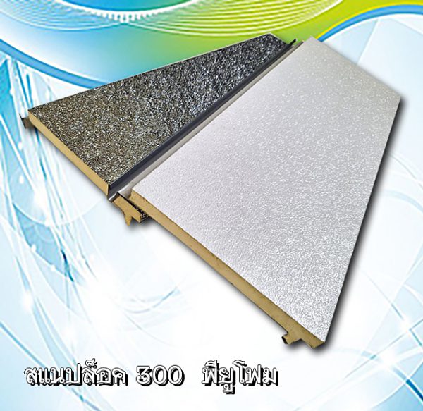 หลังคาสแนปล็อก300 พียูโฟม 1"