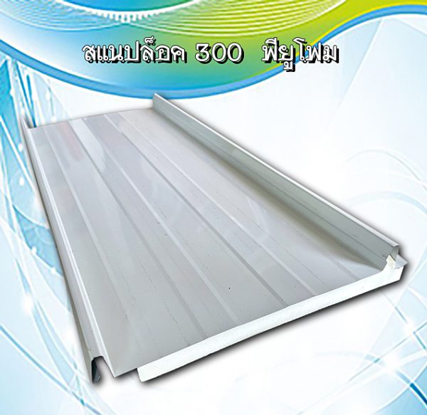 หลังคาสแนปล็อก300 พียูโฟม 1"