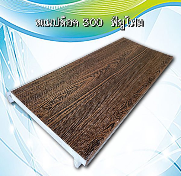 หลังคาสแนปล็อก300 พียูโฟม 1"