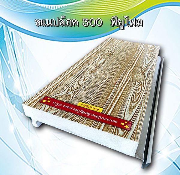 หลังคาสแนปล็อก300 พียูโฟม 1"