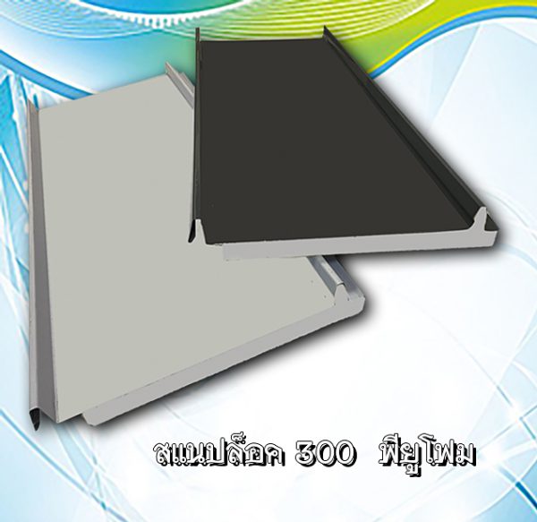 หลังคาสแนปล็อก300 พียูโฟม 1"