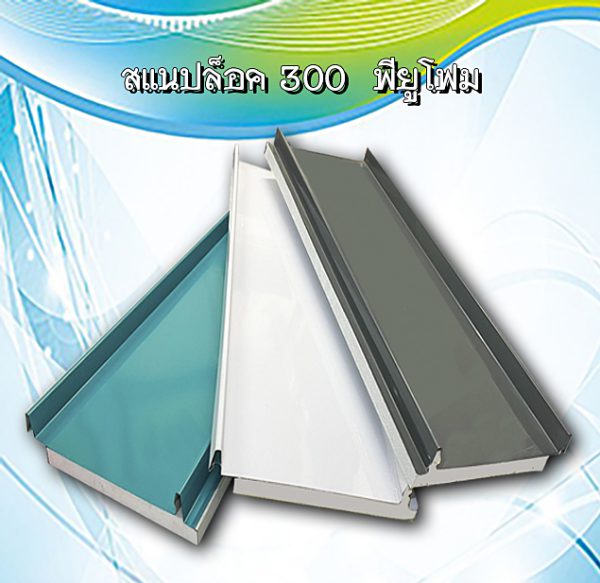 หลังคาสแนปล็อก300 พียูโฟม 1"