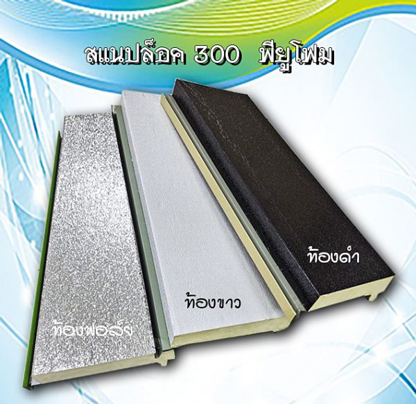 หลังคาสแนปล็อก300 พียูโฟม 1"