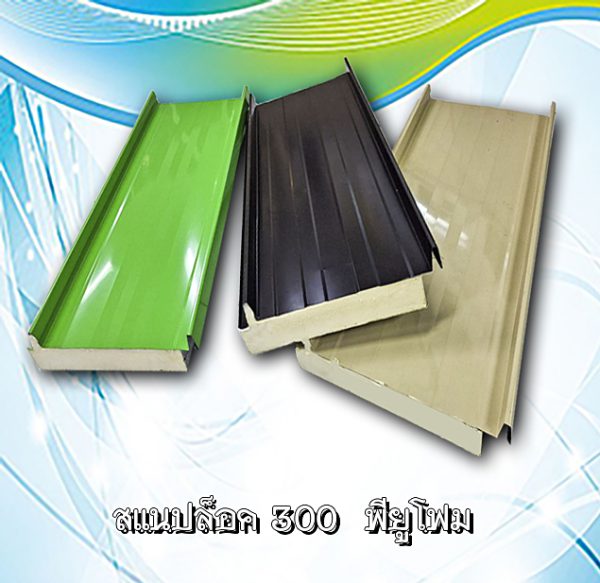 หลังคาสแนปล็อก300 พียูโฟม 1"