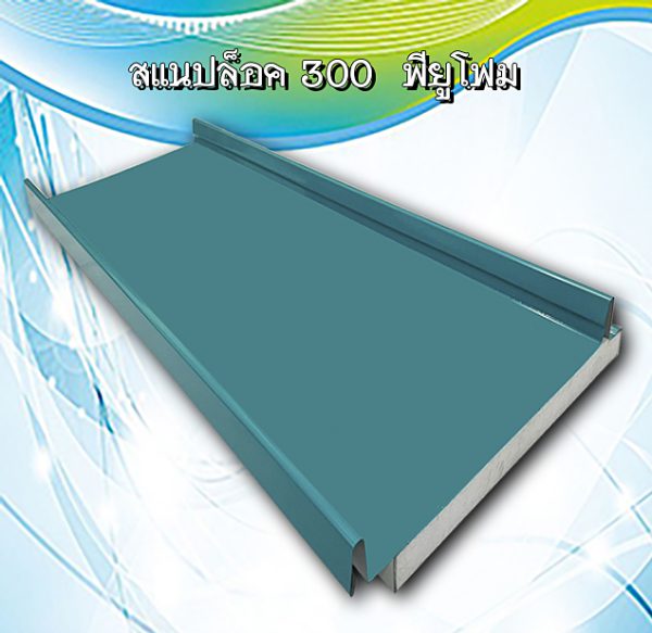 หลังคาสแนปล็อก300 พียูโฟม 1"