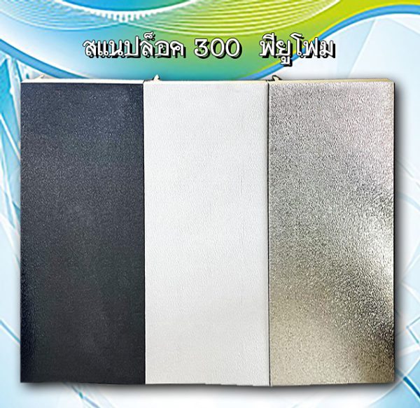 หลังคาสแนปล็อก300 พียูโฟม 1"