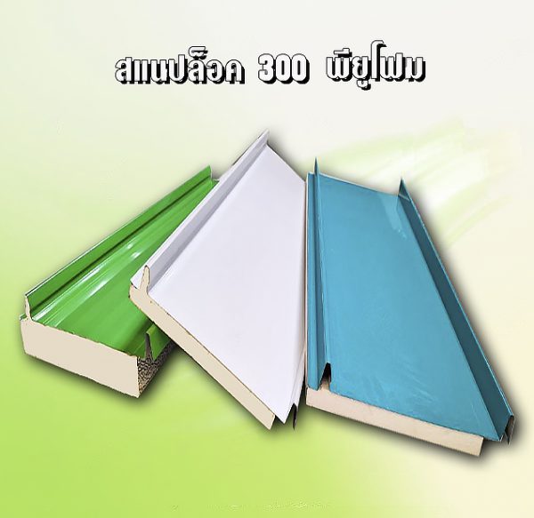 หลังคาสแนปล็อก300 พียูโฟม 1"