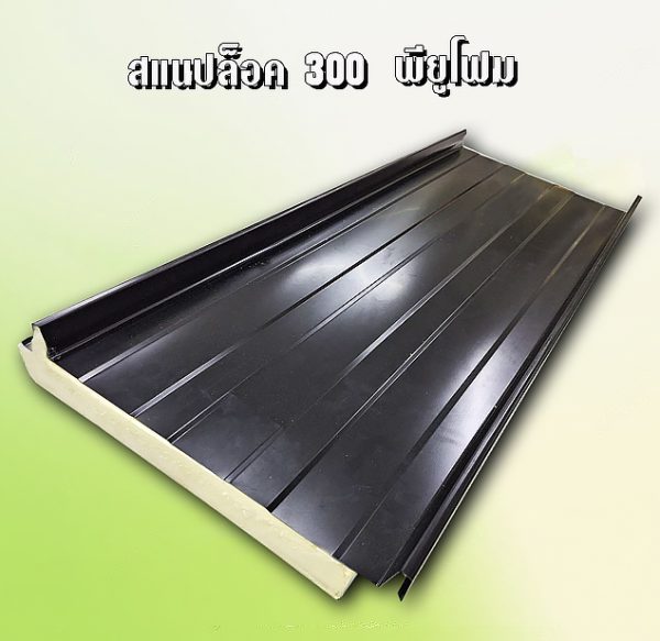 หลังคาสแนปล็อก300 พียูโฟม 1"